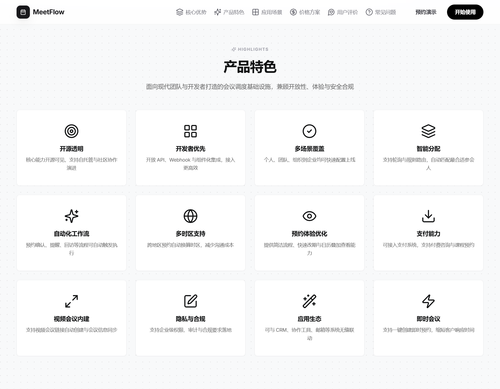MeetFlow落地页模板预览图 2